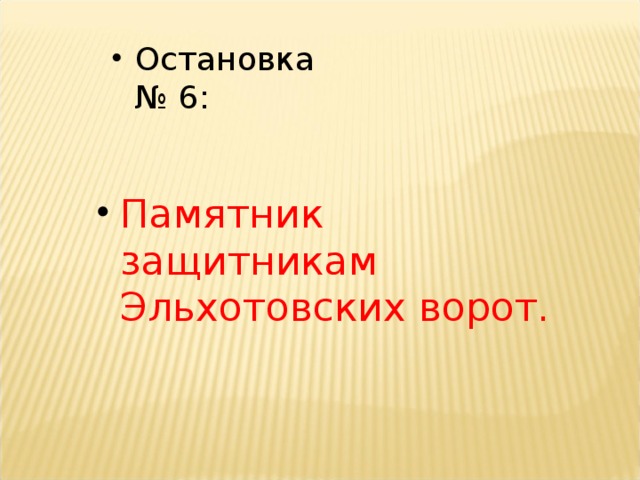 Остановка № 6 : Памятник защитникам Эльхотовских ворот.