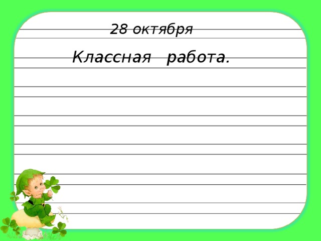 28 октября  Классная работа.