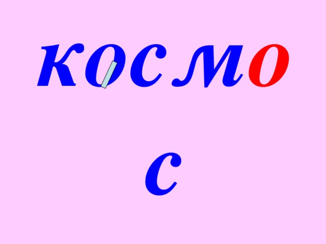 косм о с