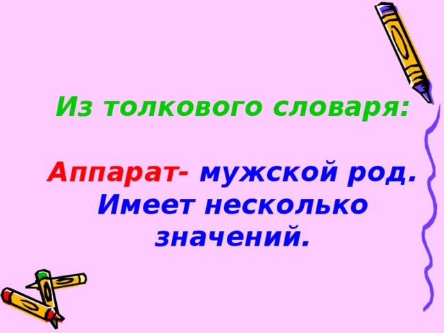 Из толкового словаря:    Аппарат- мужской род. Имеет несколько значений.