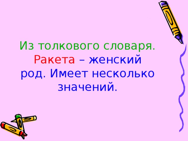 Из толкового словаря.  Ракета – женский род. Имеет несколько значений.