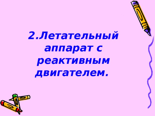 2.Летательный аппарат с реактивным двигателем.