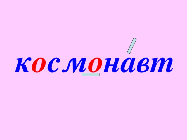 к о см о навт