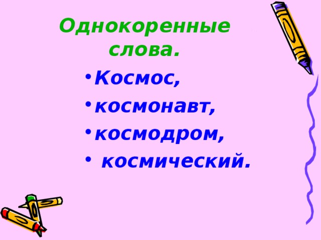 Шел однокоренные слова. Однокоренные слова к слову космос. Однокоренное слово к слову кос. Однокоренное слово космас. Космонавт и космос однокоренные слова.