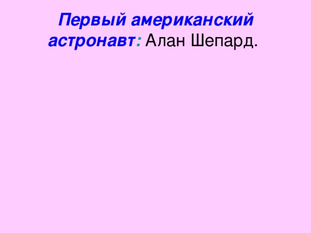 Первый американский астронавт : Алан Шепард.