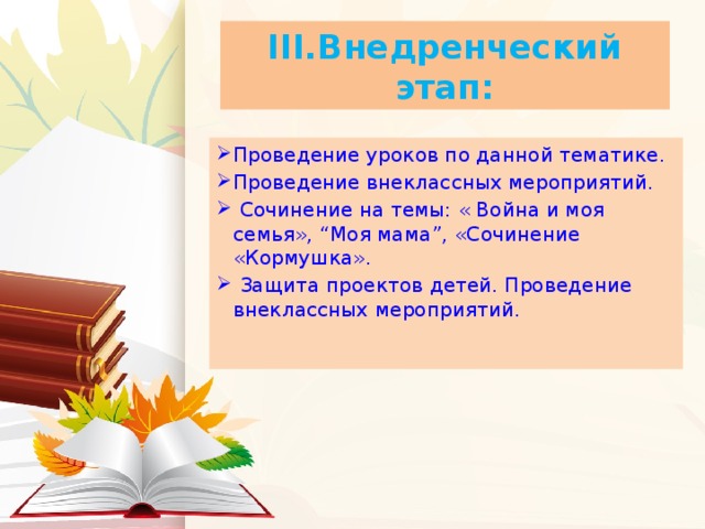 III.Внедренческий этап: