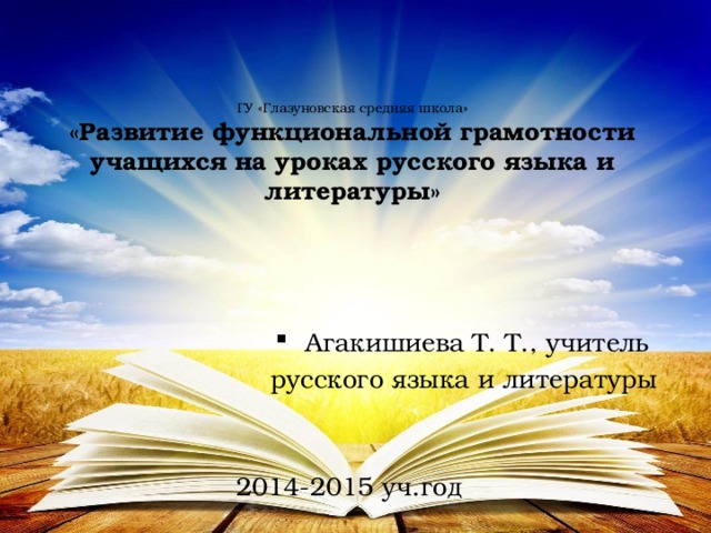 Реферат: Формирование экологических понятий на уроках русского языка