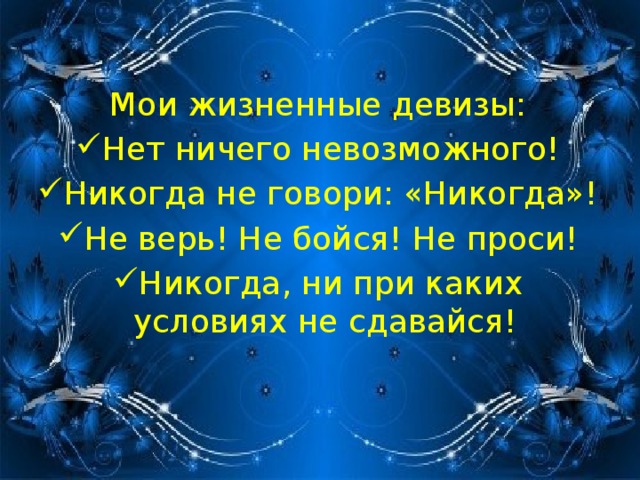 Мои жизненные девизы: