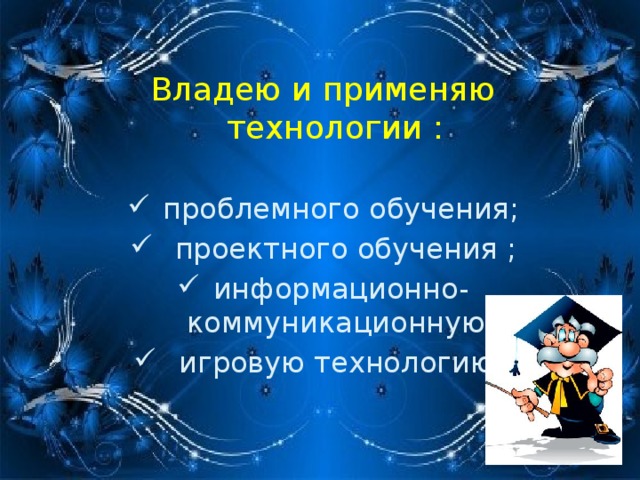 Владею и применяю технологии :