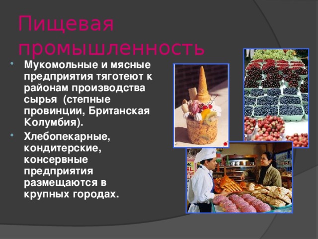 Пищевая промышленность