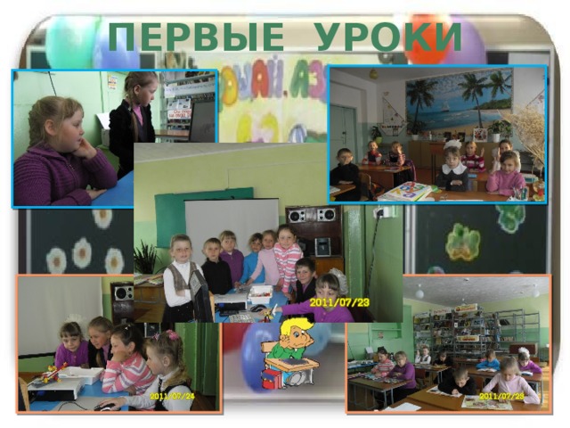 Первые уроки