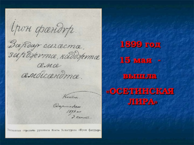 1899 год 15 мая - вышла «ОСЕТИНСКАЯ ЛИРА»