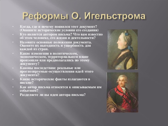 Когда, где и почему появился этот документ?(Опишите исторические условия его создания) Кто является автором письма? Что вам известно об этом человеке, его жизни и деятельности? Назовите основные положения документа. Оцените их выгодность и ущербность для каждой из стран. Какие изменения в политическом, экономическом, территориальном плане произошли или предполагались по этому документу? Каковы последствия: реальные или прогнозируемые-осуществления идей этого документа? Какие исторические факты излагаются в письме? Как автор письма относится к описываемым им событиям? Разделяете ли вы идеи автора письма?