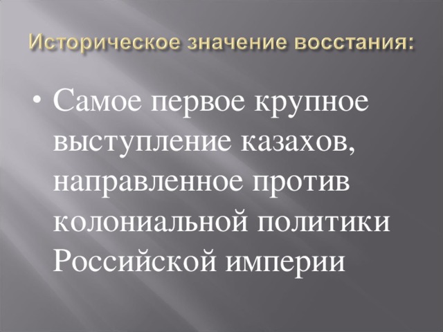 Самое первое крупное выступление казахов, направленное против колониальной политики Российской империи