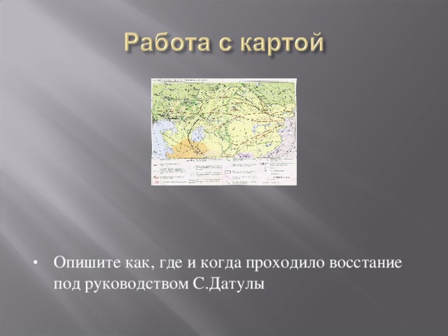 Опишите как, где и когда проходило восстание под руководством С.Датулы