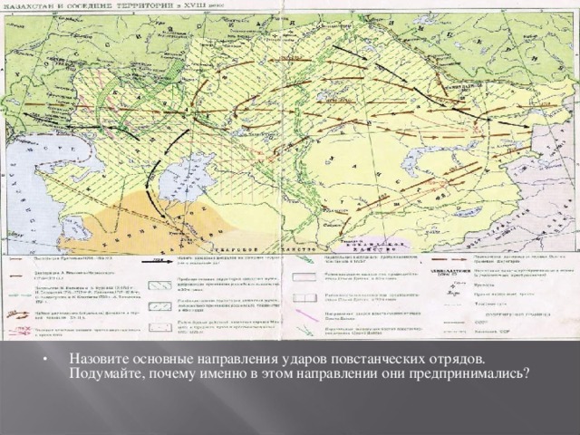 Назовите основные направления ударов повстанческих отрядов. Подумайте, почему именно в этом направлении они предпринимались?