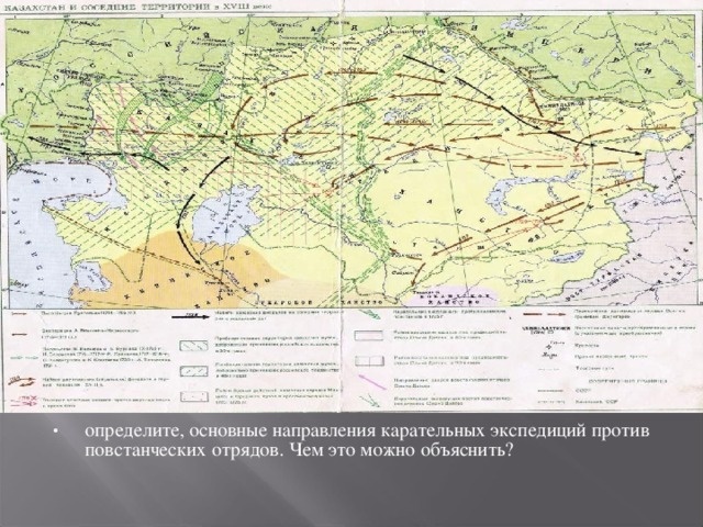 определите, основные направления карательных экспедиций против повстанческих отрядов. Чем это можно объяснить?