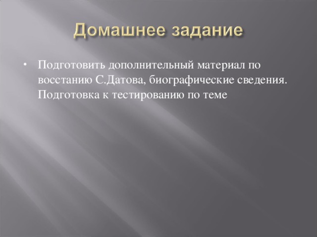 Подготовить дополнительный материал по восстанию С.Датова, биографические сведения. Подготовка к тестированию по теме