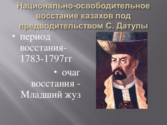 период восстания-1783-1797гг очаг восстания - Младший жуз