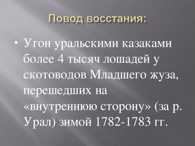 Угон уральскими казаками более 4 тысяч лошадей у скотоводов Младшего жуза, перешедших на «внутреннюю сторону» (за р. Урал) зимой 1782-1783 гг.