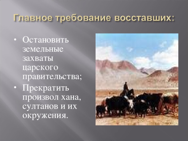 Остановить земельные захваты царского правительства; Прекратить произвол хана, султанов и их окружения.