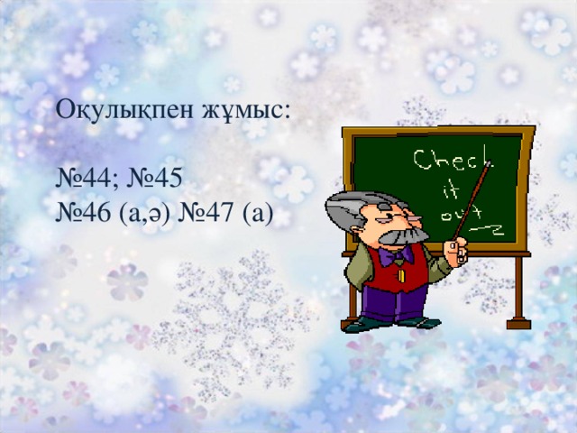 Оқулықпен жұмыс: № 44; №45 № 46 (а,ә) №47 (а)