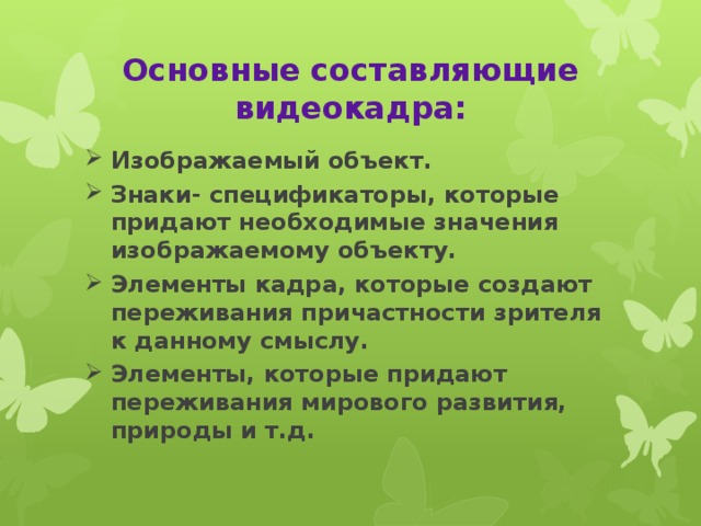 Основные составляющие видеокадра: