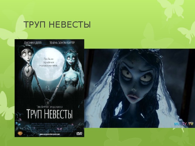 ТРУП НЕВЕСТЫ