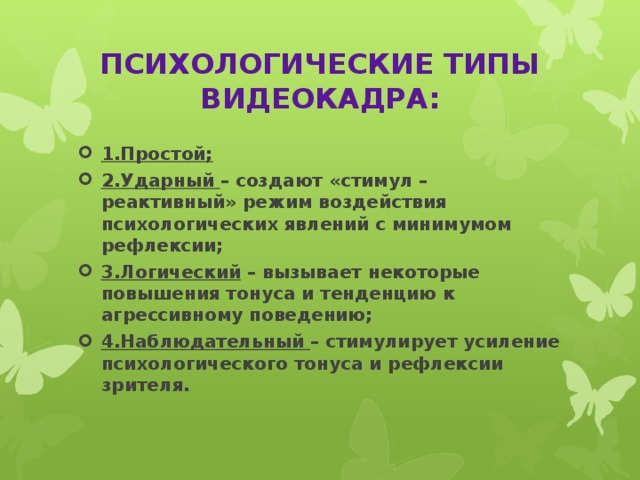 ПСИХОЛОГИЧЕСКИЕ ТИПЫ ВИДЕОКАДРА: