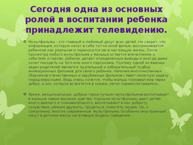 Сегодня одна из основных ролей в воспитании ребенка принадлежит телевидению.