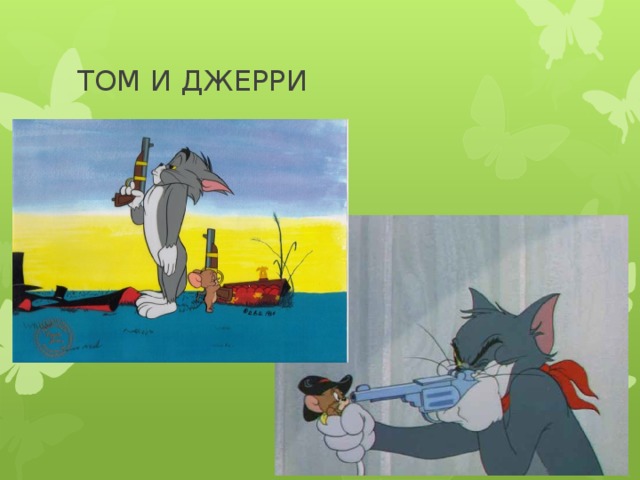 ТОМ И ДЖЕРРИ