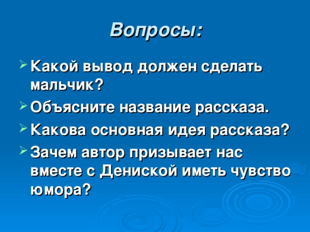 Рисунок к рассказу надо иметь чувство юмора драгунский