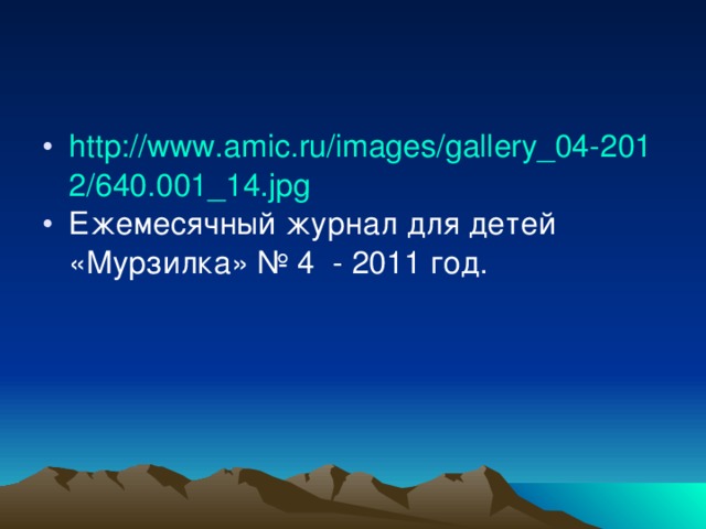 http://www.amic.ru/images/gallery_04-2012/640.001_14.jpg Ежемесячный журнал для детей «Мурзилка» № 4 - 2011 год.