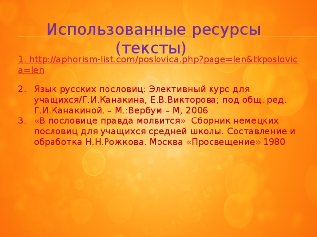 Использованные ресурсы (тексты) 1. http://aphorism-list.com/poslovica.php?page=len&tkposlovica=len