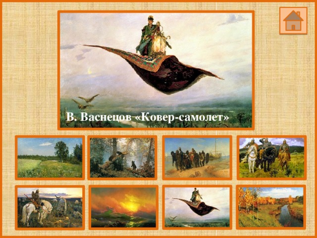 В. Васнецов «Ковер-самолет»