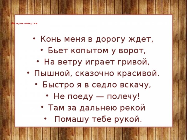 Физкультминутка