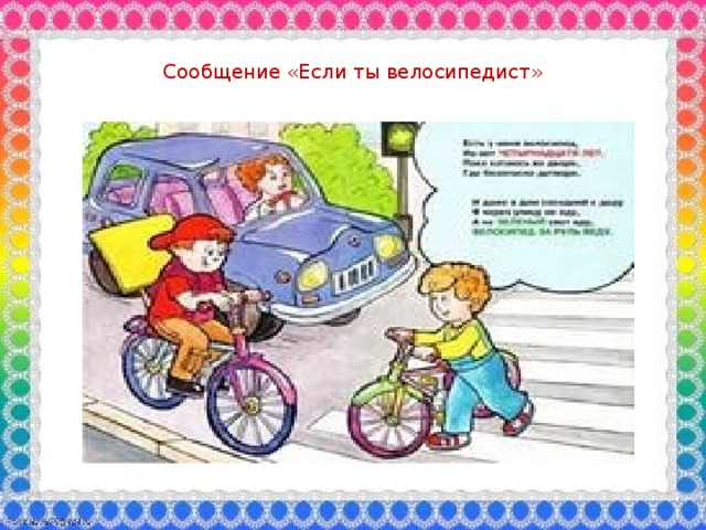 Сообщение «Если ты велосипедист»