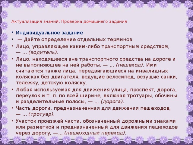 Актуализация знаний. Проверка домашнего задания