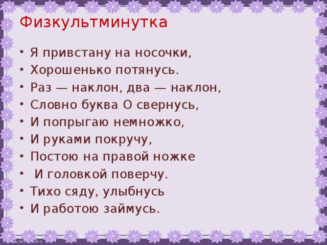 Физкультминутка