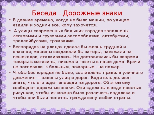 Беседа . Дорожные знаки