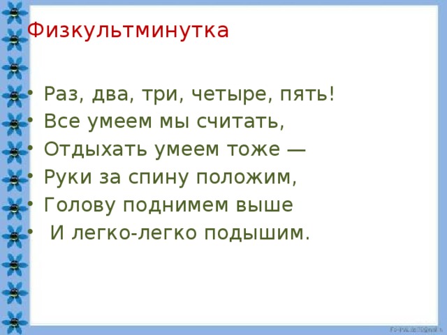 Физкультминутка