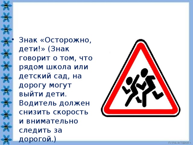 Знаки рассказ. Знак осторожно дети ПДД. Знак дети описание. Знаки дорожного движения для детей осторожно дети. Описание дорожного знака осторожно дети.