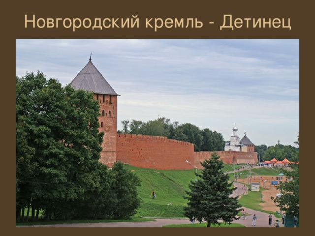 Новгородский кремль - Детинец