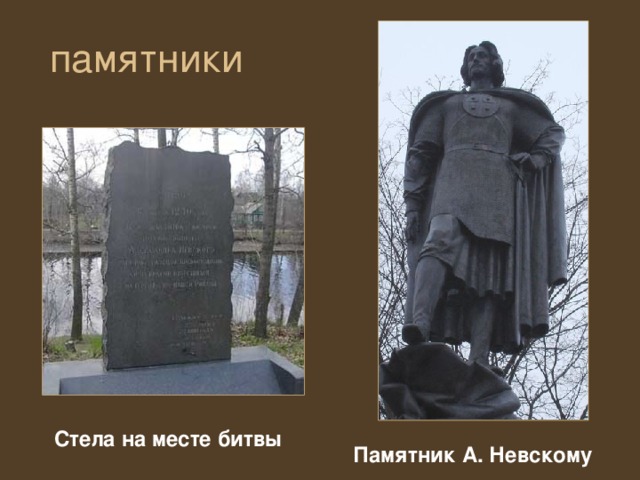 памятники Стела на месте битвы Памятник А. Невскому