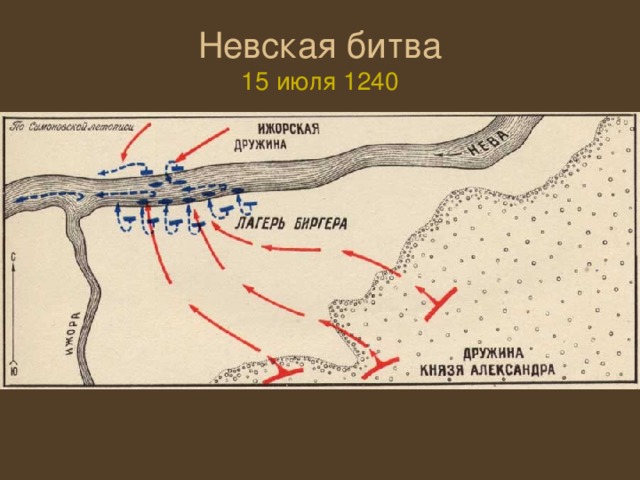 Невская битва  15 июля  1240