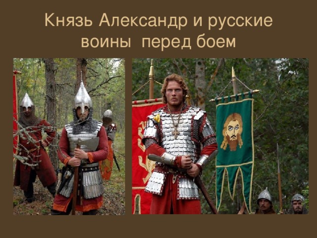 Князь Александр и русские воины перед боем
