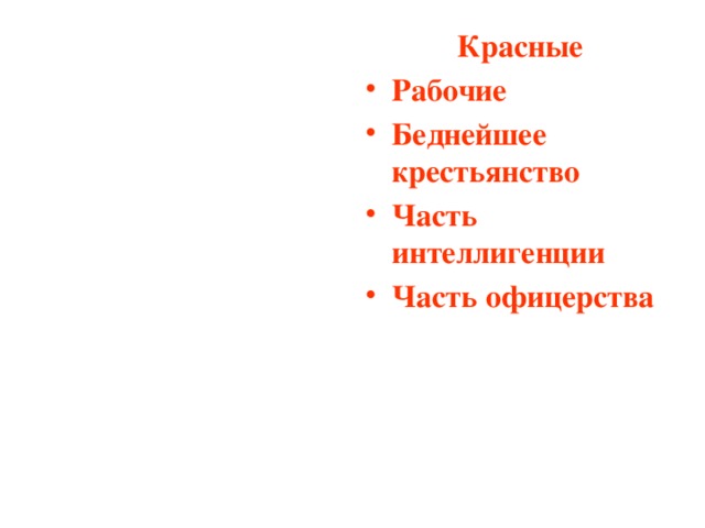 Красные Рабочие Беднейшее крестьянство Часть интеллигенции Часть офицерства   Белые