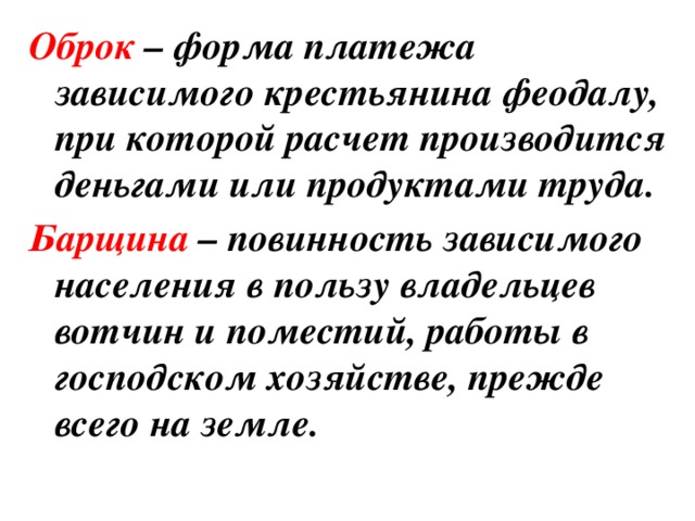 Оброк это. Форма оплаты крестьянам. Повинность зависимых крестьян в виде регулярных платежей. Вотчина и оброк.