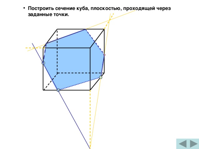 Построить сечение куба, плоскостью, проходящей через заданные точки.