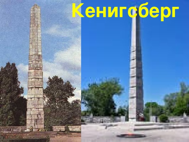 Кенигсберг